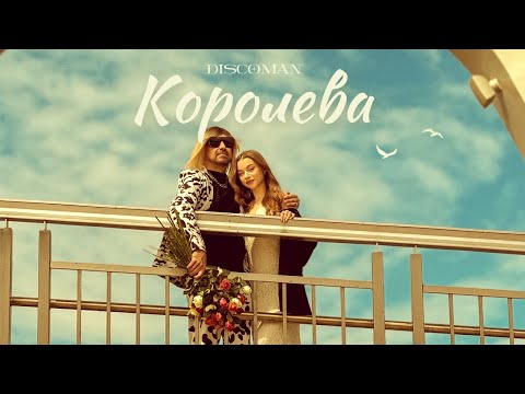 DISCOMAN - Королева