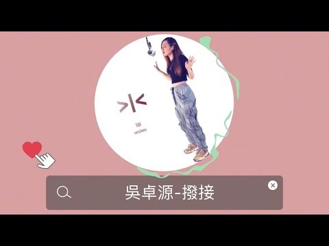 [Yun]👑 吳卓源-撥接（歌詞版）