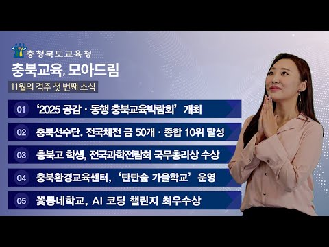 🔔 11월의 격주 첫 번째 소식 I 충북교육, 모아드림 🔔