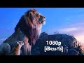 The Lion King Best Scene Telugu Scene Classic Scenes
