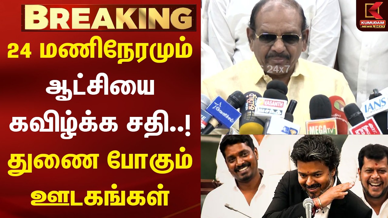 ஆட்சியை குறிவைத்து சதி..! ஊடகங்கள் மீது சரமாரி விமர்சனம் | Criticism | Political controversy