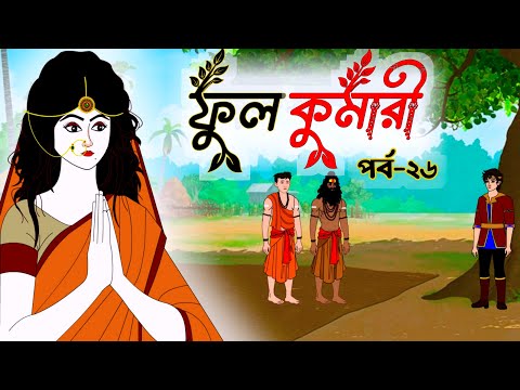 ফুলকুমারী পর্ব ২৬ | Bangla Cartoon | ফুলকুমারীর জাদুকরী গল্প | Fulkumari Cartoon in Bengali