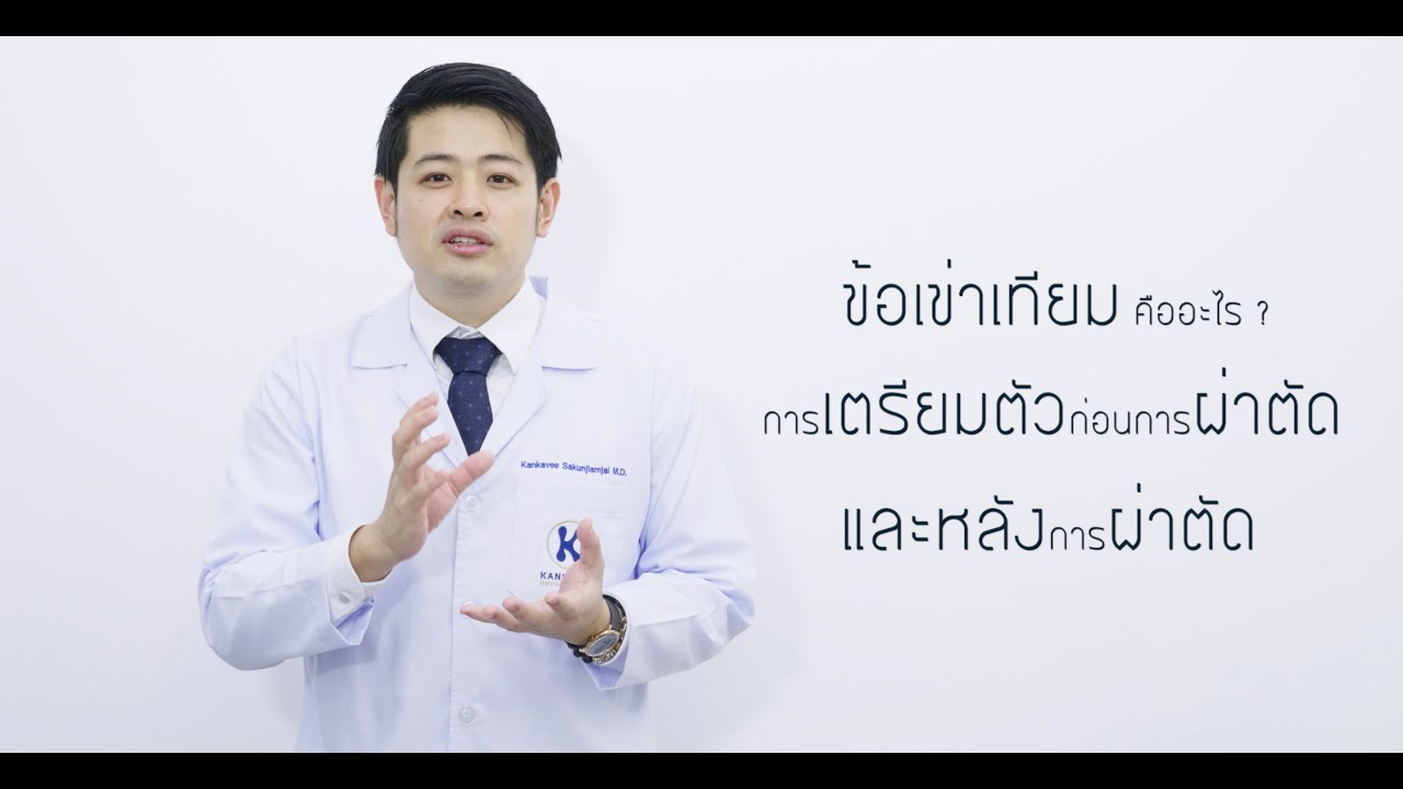 การเตรียมตัวสำหรับการผ่าตัดเปลี่ยนข้อเข่าเทียม