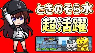 【まもダン】ときのそら水の活躍が凄い