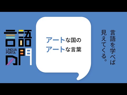 スペイン語学科 【京都外大】言語の門「フランス語編」:アートな国のアートな言葉