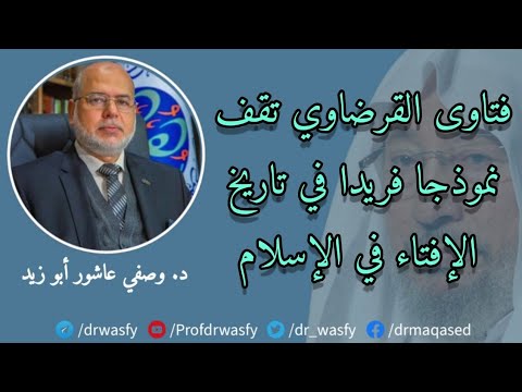 فتاوى الإمام القرضاوي تقف نموذجًا فريدًا في تاريخ الإفتاء في الإسلام - د. وصفي عاشور أبو زيد