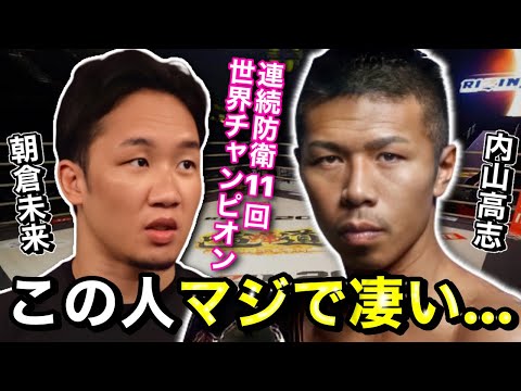 朝倉未来「現役の時より強いって聞きますけど…」元WBA世界スーパーフェザー級スーパーチャンピオン内山高志にミット打ちを受ける朝倉未来。【切り抜き/朝倉未来/内山高志/ミット打ち】