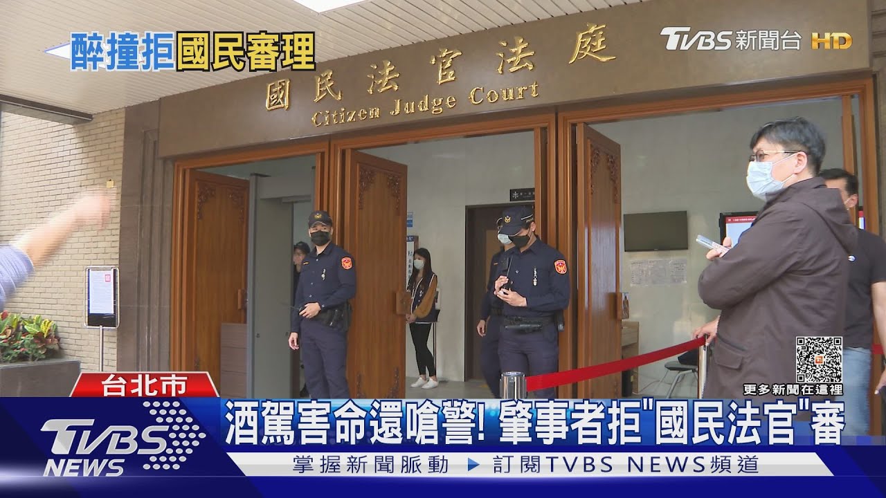 行政院前「酒駕」害命還嗆警! 肇事者拒國民法官參審