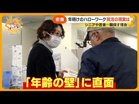 【ニュースな現場】年明けのハローワークに密着 シニアや若者…就活の現実「死ぬまで仕事」【サン！シャインニュース】