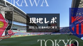 【死闘】浦和レッズ vs FC東京｜0-0→PK戦の激闘…悔しすぎる敗戦
