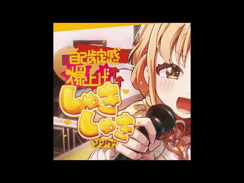 (offvocal)初星学園 / 自己肯定感爆上げ&uarr;&uarr;しゅきしゅきソング　リアルカラオケ(Instrumental) ※リクエスト曲