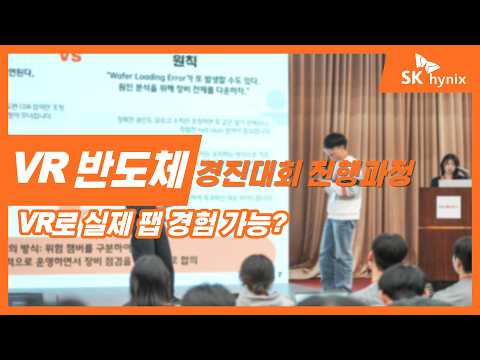 반도체 공정 문제 해결 미션 현장 | 청년 Hy-Five 14기 경진대회