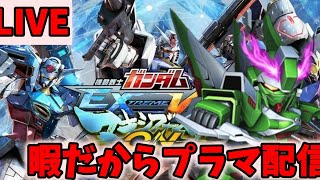 【EXVSMBON】リライジングガンダム買えて嬉しいからシャッフルプラマ配信