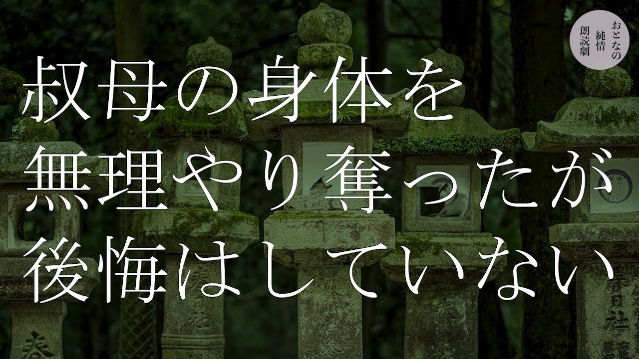 初恋の相手は叔母。僕はどうにも抑えきれず無理やり…