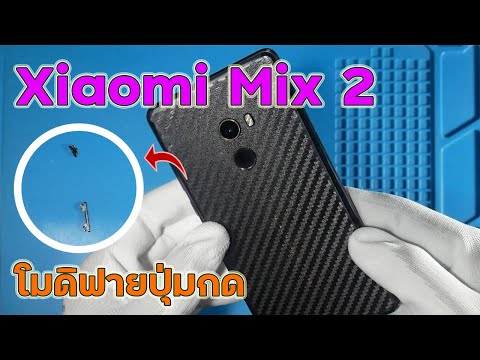 Xiaomi Mix 2  Power+volume button Modify Guide แก้ไขปุ่มกด