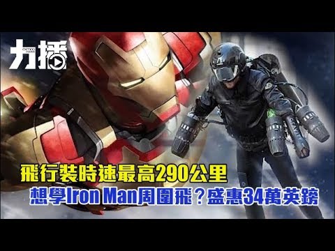 想學Iron Man周圍飛？盛惠34萬英鎊