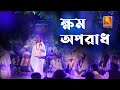 ক্ষম ক্ষম অপরাধ | Khomo Khomo Oporadh | Monira Muna | Lalon Song | Folk TV Bangla