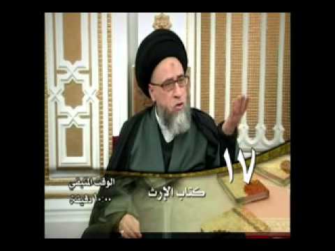 كتاب الارث - أحكام الإرث - الحلقة - 17 - سيد صباح شبر