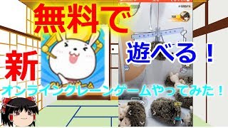【実況】無料で遊べる！　新オンラインクレーンゲームやってみた！