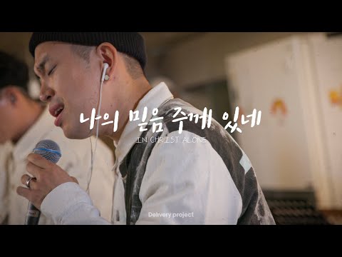 In Christ Alone (Solo.Bumkey) - Delivery Project
