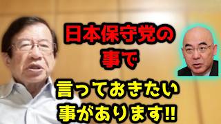 日本保守党のことで色々ちょっと触れたいんですが、やっぱり私は〇〇と言うのはあんまり・・・