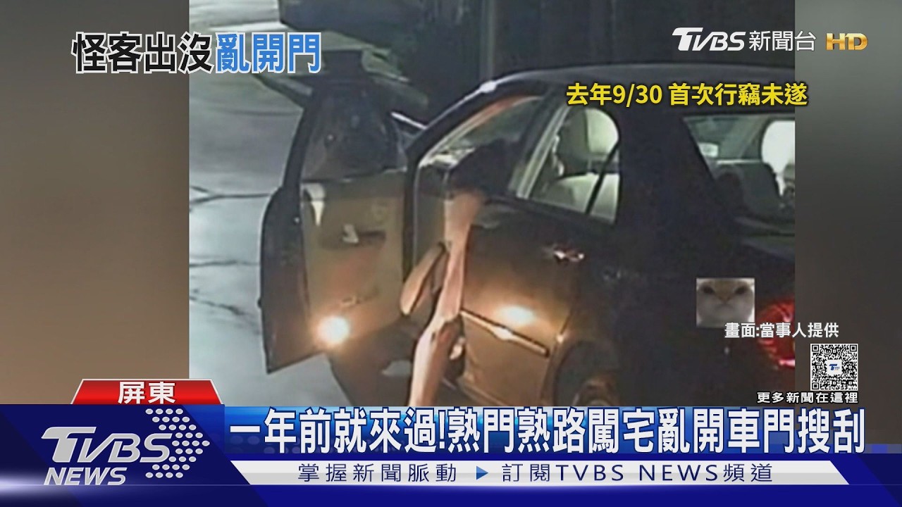 影音／屏東「最難寫」村莊有怪客！　頻闖宅開車門　住戶：2百他不屑偷