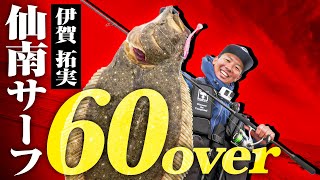【サーフ ヒラメ】河口エリアでデカいヒラメを捻り出す / 仙南サーフ / SABULL / 伊賀拓実