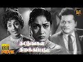 Thattungal Thirakkappadum Full Movie HD Savitri K R Vijaya Baby Mahalakshmi Hit Movies