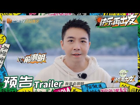 来活了兄弟们！和俞灏明一起快乐出发！《快乐再出发》Go for Happiness EP1丨HunanTV