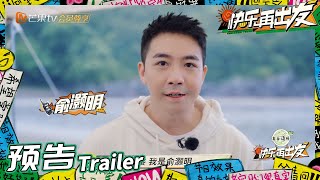 来活了兄弟们!和俞灏明一起快乐出发!《快乐再出发》Go for Happiness EP1丨HunanTV