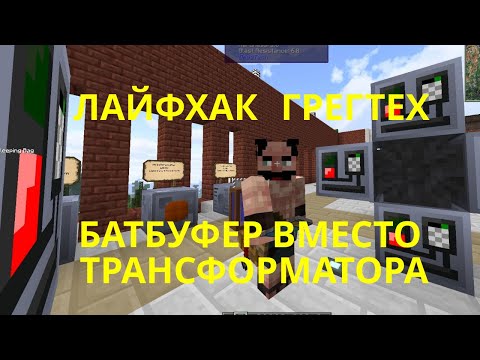 Лайфхак: Батбуфер вместо трансформатора. Преобразование и передача электроэнергии по проводам. GTNH