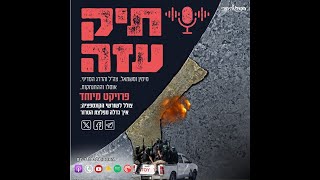 פודקאסט חדש בקול היהודי: תיק עזה (חדשות הקול היהודי) - התמונה מוצגת ישירות מתוך אתר האינטרנט יוטיוב. זכויות היוצרים בתמונה שייכות ליוצרה. קישור קרדיט למקור התוכן נמצא בתוך דף הסרטון פודקאסט חדש בקול היהודי: תיק עזה (חדשות הקול היהודי) - התמונה מוצגת ישירות מתוך אתר האינטרנט יוטיוב. זכויות היוצרים בתמונה שייכות ליוצרה. קישור קרדיט למקור התוכן נמצא בתוך דף הסרטון