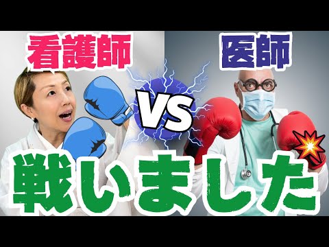 【基本我慢】看護師なら誰でも経験してる可能性が高い/医師との戦い