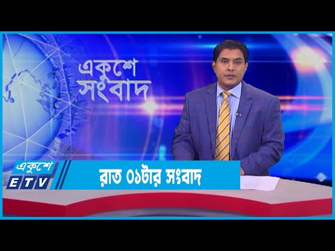 01 AM News || রাত ০১টার সংবাদ || 16 February 2022 || ETV News