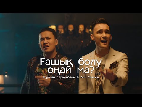 Нұржан Керменбаев & Али Окапов - Ғашық болу оңай ма (Official Video)
