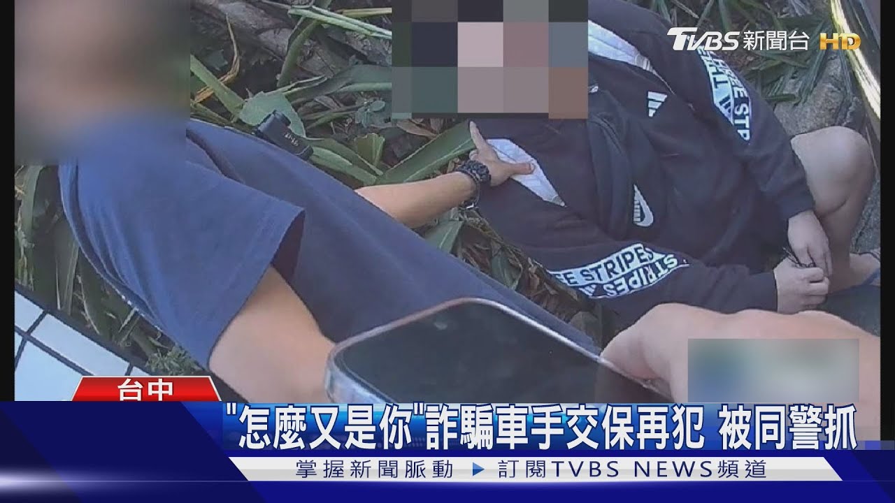 詐騙車手太囂張！交保不到1週再犯　警察傻眼：怎麼又是你