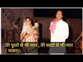 Dr Narayan Dutt Shrimali Ji तेरे फूलो से भी प्यार तेरे क