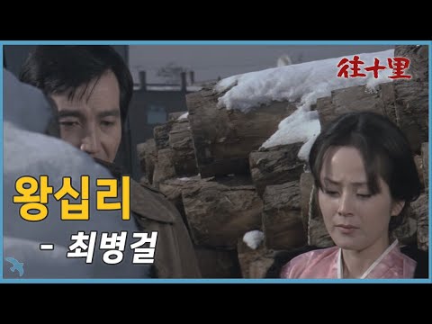 최병걸 - "왕십리" 주제곡 OST (1976)