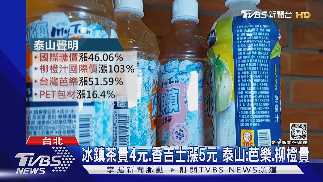 冰鎮茶貴4元!香吉士漲5元 泰山:芭樂、柳橙貴