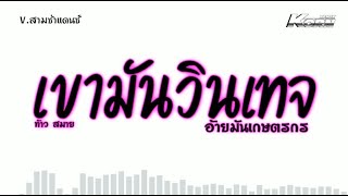เขามันวินเทจ – อ้ายมันเกษตรกร ท้าว สมาย