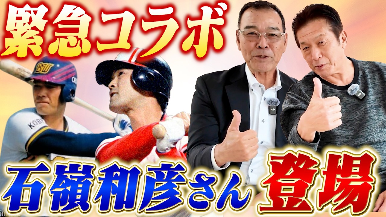 ①【非常事態発生】今回のゲストは元阪急ブレーブスの石嶺和彦さんとコラボなんですが…高橋慶彦にまさかの試練が！！いきなりハラハラドキドキの展開に！【広島東洋カープ】【プロ野球OB】