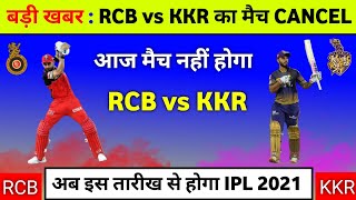 IPL 2021 : Rcb Vs Kkr Match Cancel || Rcb Vs Kkr Match Postponed || Kkr Vs Rcb 2021