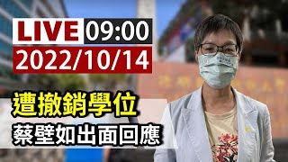 [討論] 蔡壁如：如能證明有問題願辭立委