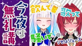 【カラオケ】今夜は無礼講！～リゼはジュース～【#リゼアンWeek /にじさんじ】