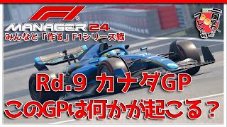 【F1 Manager 2024】Rd.9 カナダGP - みんなと「作る」F1シリーズ戦【一風変わったフレンド戦】