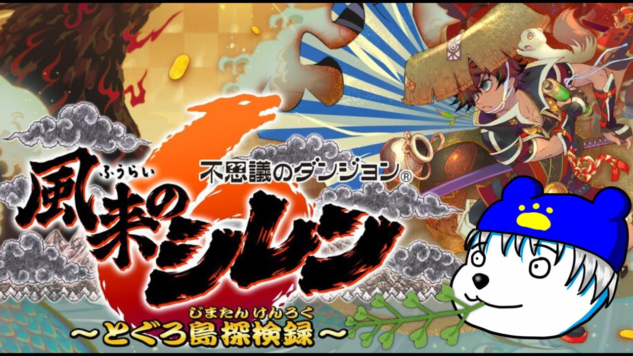 ＃16【シレン6】ギタン稼ぎ作業配信【VOLGのゲーム放送＠2744】