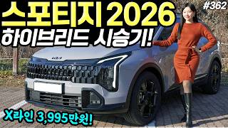 [홍시카] 스포티지 하이브리드 2026 시승기! - 연비 잘나오고, 옵션 좋아졌어요! 아직 살만합니다!