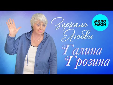 Галина Грозина  - Зеркало Любви (EP 2022)