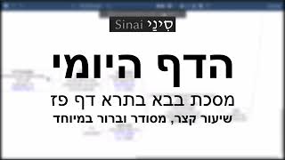 דף יומי מסכת בבא בתרא דף פז - שיעור קצר וברור במיוחד בליווי תרשים (שיעורי הדף היומי בקצרה מאת הרב אורי בריליאנט) - התמונה מוצגת ישירות מתוך אתר האינטרנט יוטיוב. זכויות היוצרים בתמונה שייכות ליוצרה. קישור קרדיט למקור התוכן נמצא בתוך דף הסרטון