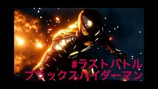 スパイダーマン【メインストーリー＃ラストバトル】